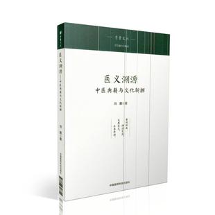 中国医药科技出版 现货 刘鹏著 青囊文丛 社 医义溯源——中医典籍与文化新探