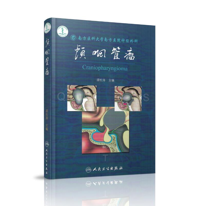 现货 南方医科大学南方医院神经外科 颅咽管瘤 漆松涛主编 人民卫生出版社