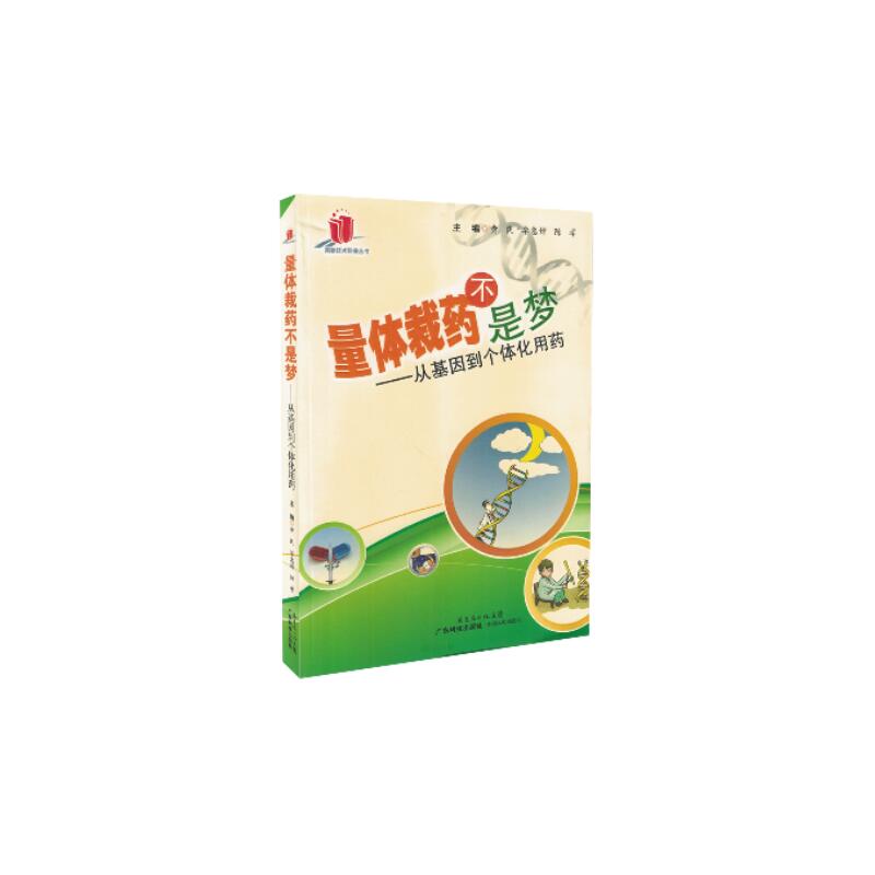 现货 高新技术科普丛书 量体裁药不是梦——从基因到个体化用药 黄民主编 广东科学技术出版社