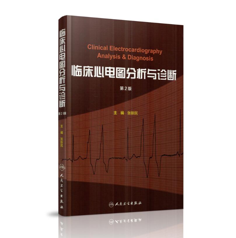 现货 临床心电图分析与诊断 第2版 张新民主编 人民卫生出版社