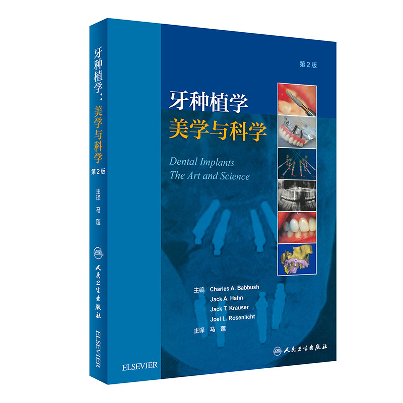 现货 牙种植学美学与科学 第2版 精装彩图 人民卫生出版社