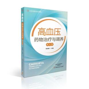 现货 高血压药物治疗与调养(第2版) 张会明著 河南科学技术出版社