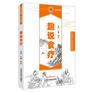 正版现货 中医药文化进校园科普读物 趣说食疗 张明,朱嵘主编 中国中医药出版社