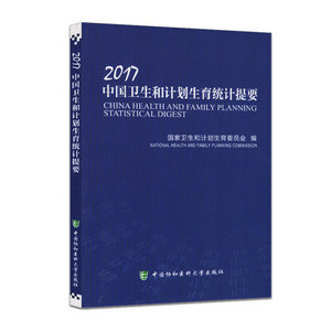 现货 2017中国卫生和计划生育统计提要 中国协和医科大学出版社