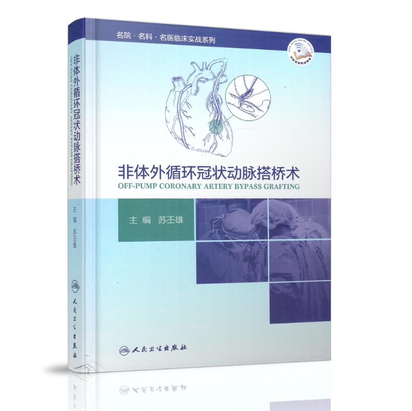 现货 名院 名科 名医临场实践系列 非体外循环冠状动脉搭桥术 苏丕雄主编 人民卫生出版社