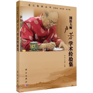现货龙江医派丛书 国医大师卢芳学术经验集 孙奇 卢天蛟主编 科学出版社9787030560827