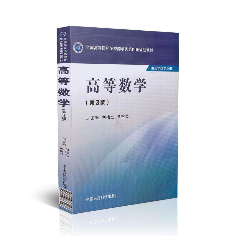 现货 第四轮 高等数学(第3版)(本科/供药学类专业用)刘艳杰 黄榕波主编 中国医药科技出版社