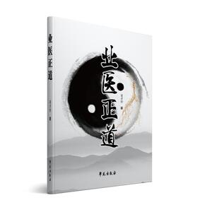 现货 业医正道 梁彦修著 学苑出版社