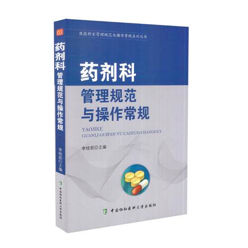 医院药品管理规范