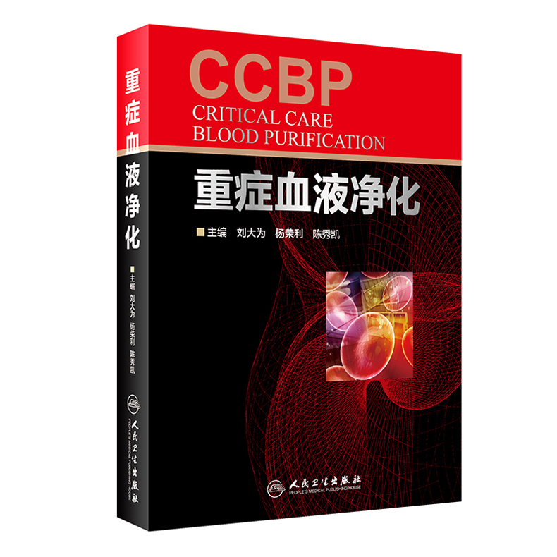 正版 重症血液净化 刘大为 杨荣利 陈秀凯 肾脏透析教程 血液病学参考工具书籍 尿毒症参考教材 人民卫生出版社9787117252416