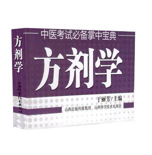 現貨正版 于麗芳主編 山西科學技術出版 社 中醫考試必備掌中寶典.方劑學