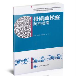 现货 骨质疏松症防控指南 王临虹 夏维波 林华主编 北京大学医学出版社