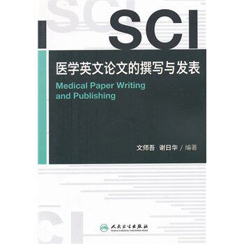 【全新】SCI医学英文论文的撰写与发表