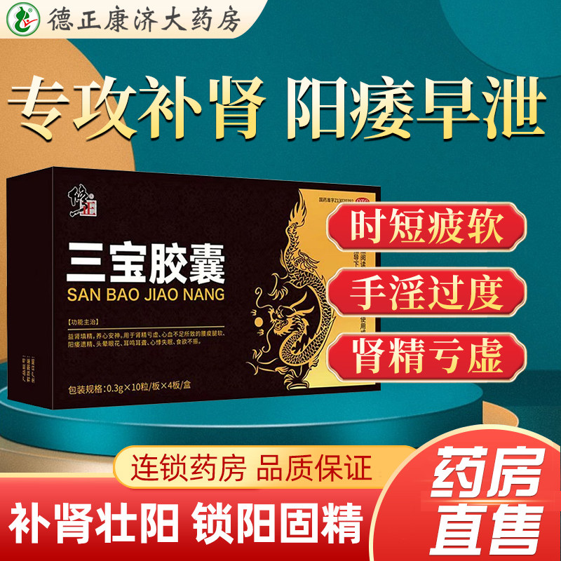 修正三宝胶囊正品养生补肾中药包壮阳男士固精强肾虚调理阳痿早泄