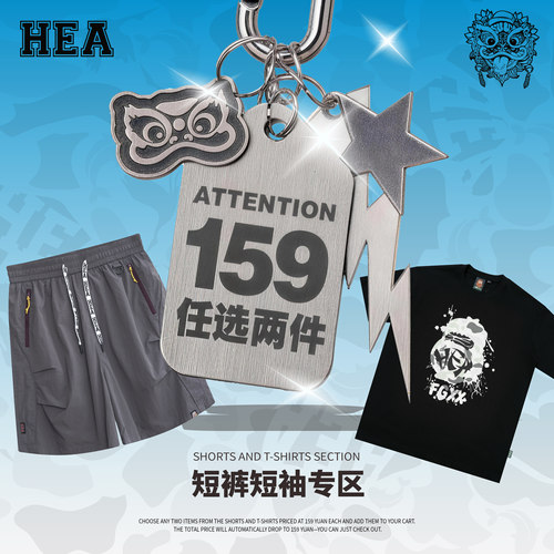 159元任选两件福袋HEA