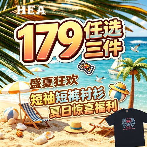 179元任选三件福袋HEA