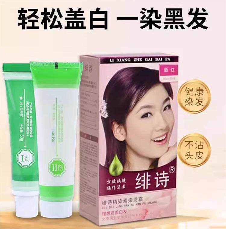 【拍一发二】绯诗营养焗油染发100克黑彩染温和无刺激正品直发