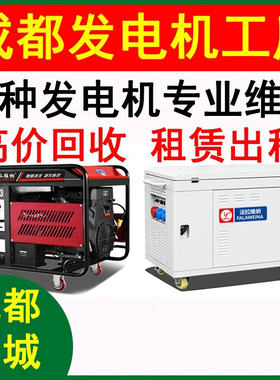 成都专业发电机出租/维修/回收