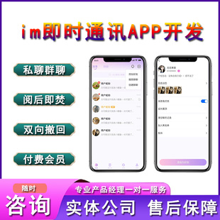 im即时通讯app开发通讯管理系统开发私聊群聊阅后即焚独立部署