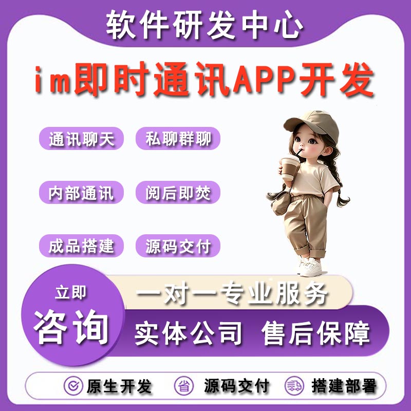 im即时通讯APP定制开发私聊群聊企业内部通讯聊天管理系统开发