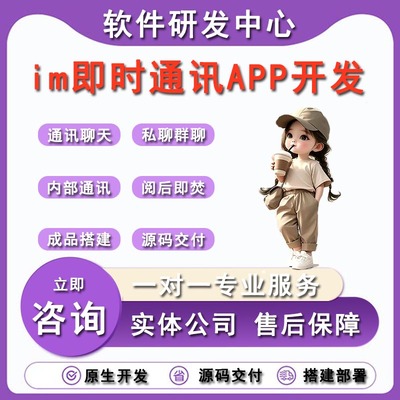 im即时通讯APP定制开发私聊群聊企业内部通讯聊天管理系统开发