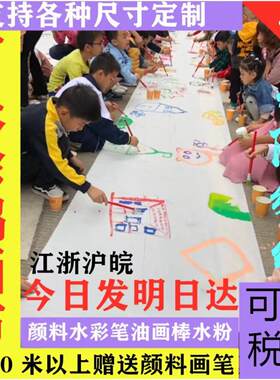 百米画布百米长卷涂鸦幼儿园画布