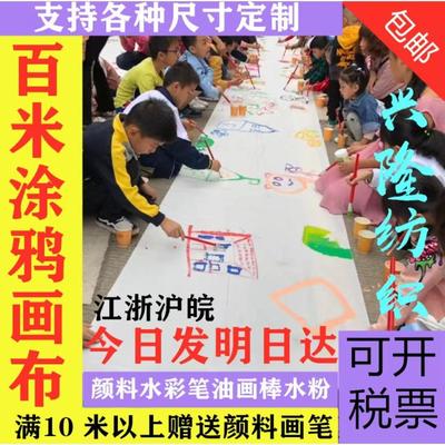 百米画布百米长卷涂鸦幼儿园画布