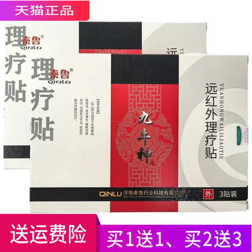 秦鲁九牛神远红外理疗贴正品