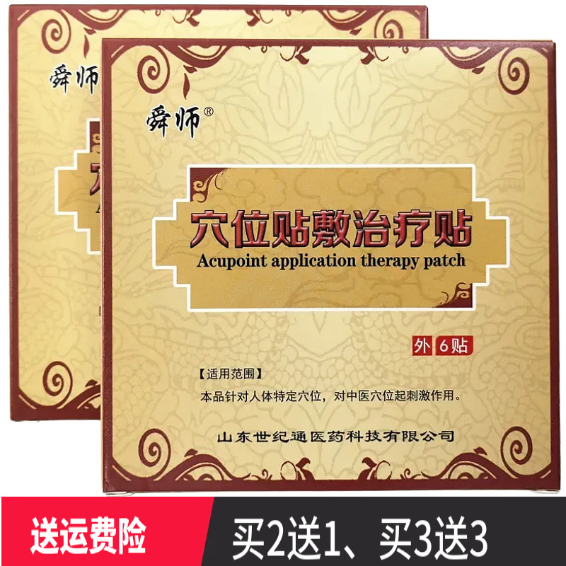 舜师穴位贴敷治疗贴穴位贴正品