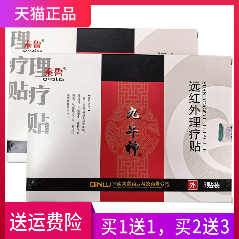 秦鲁 九牛神 远红外理疗贴 正品 一盒3贴 买1送1 买2送3 买5送8