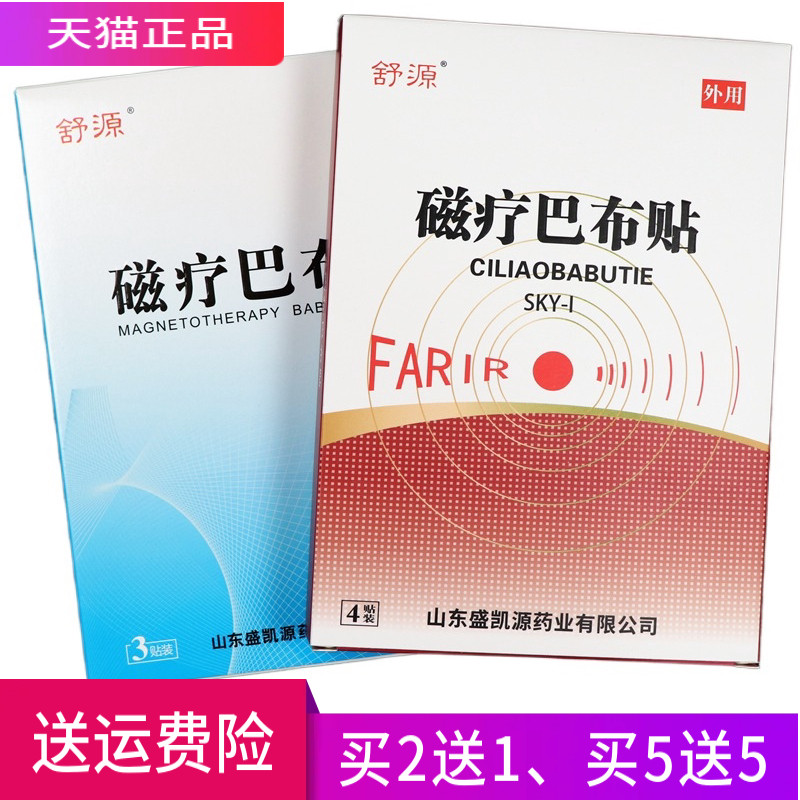 舒源 磁疗巴布贴 正品 买2送1 买3送2 买5送5
