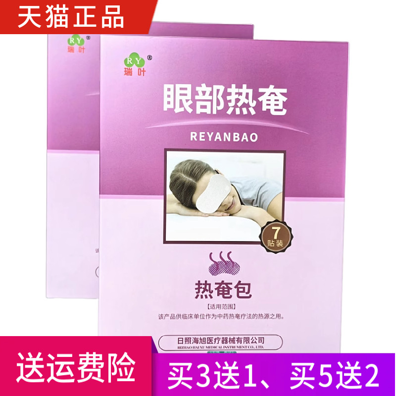 瑞叶热奄包眼部热奄一盒7贴正品