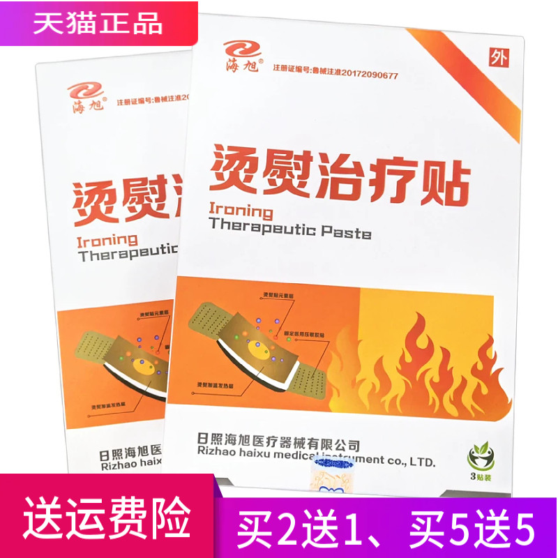 海旭烫熨治疗贴正品一盒3贴