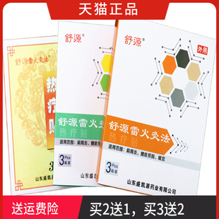 舒源 雷火灸法 热疗贴 正品 一盒3贴 买2送1 买3送2 买5送5