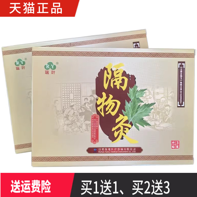 瑞叶隔物灸一盒3贴正品