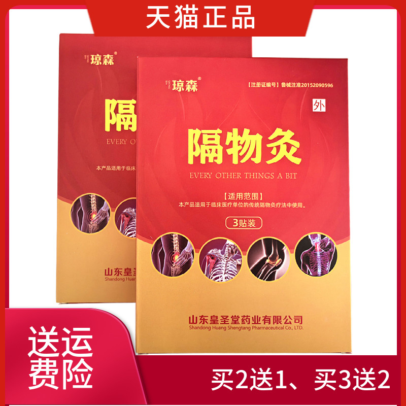 琼森隔物灸一盒3贴正品