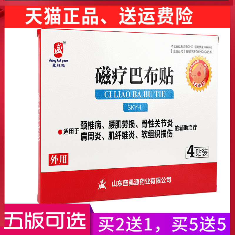 盛凯源磁疗巴布贴膏颈椎病肩周炎骨性关节炎软组织损伤腰肌劳损贴