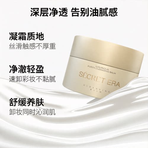 焕新升级！Secret Era秘密时代奢宠净透卸妆膏100g控油舒缓清洁霜