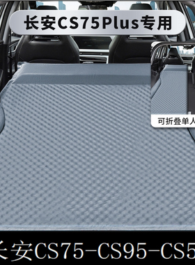 适用cs75pluscs55cs95专用汽车载非充气床后备箱气垫床旅行床suv