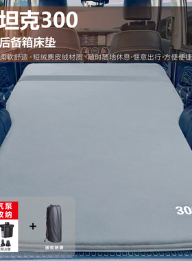 适用于坦克300/500/400车载免充气床垫SUV后备箱床睡垫自驾游神器