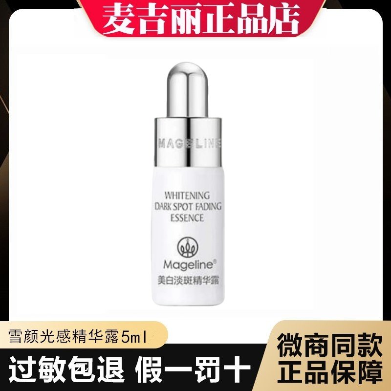 麦吉丽雪颜光感精华露雪白瓶2周透现光感年轻肌温和提亮不挑肤