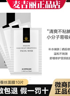 麦吉丽10片保湿补水晒后面膜