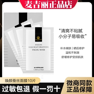 麦吉丽焕颜蚕丝面膜10片保湿补水晒后修护提亮肤色紧致正品女
