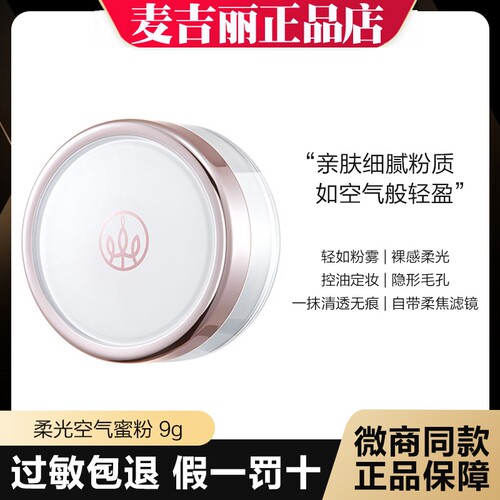 麦吉丽柔光空气蜜粉9g持久养肤保湿润泽定妆控油细腻轻盈隐形毛孔