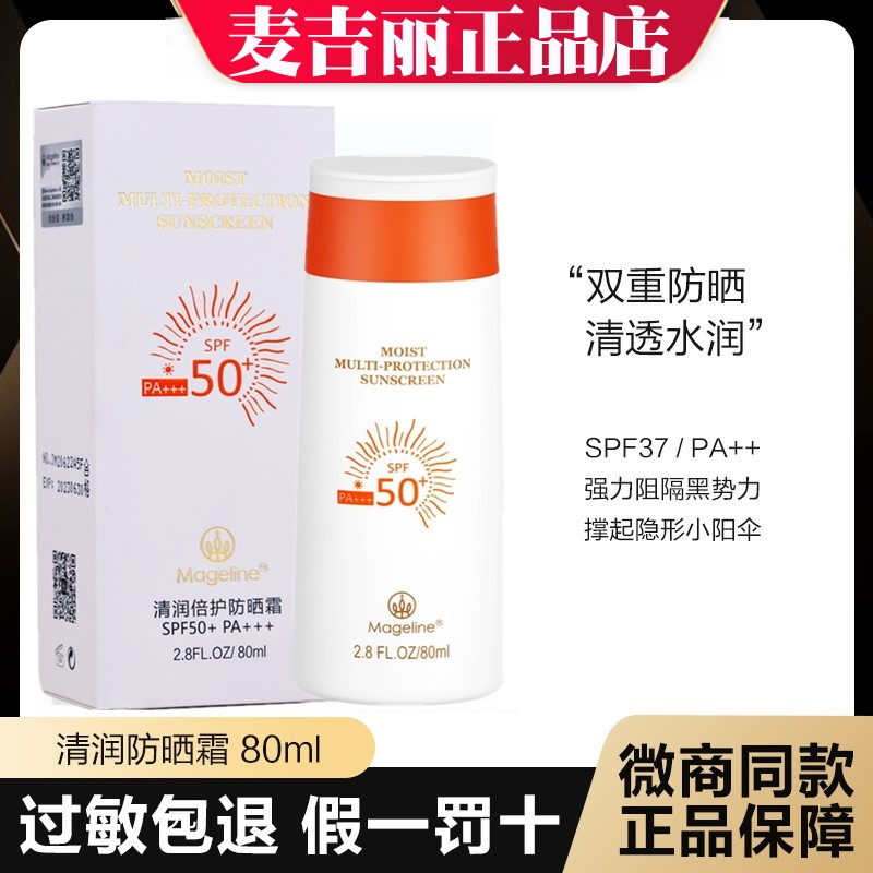 麦吉丽美白清爽脸部spf50+防晒乳