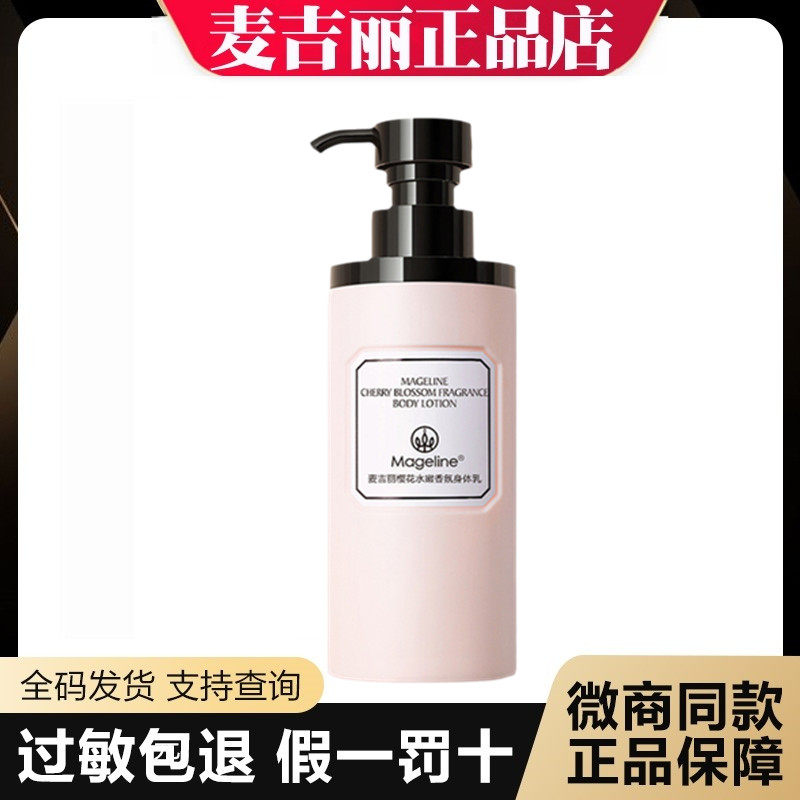 麦吉丽樱花水嫩香氛身体乳200ml 舒缓补水持久保湿滋润肌肤正品