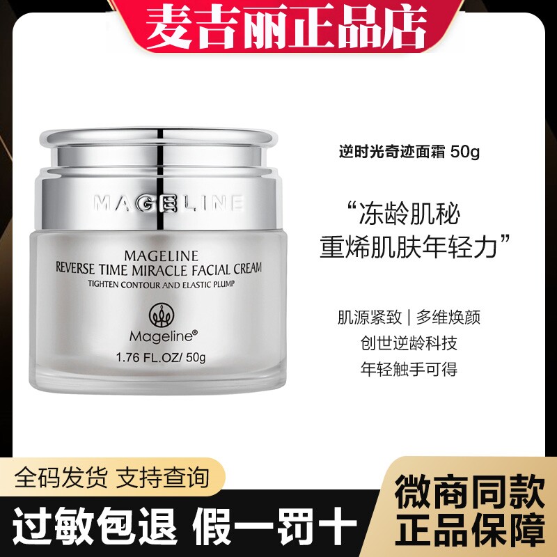 防伪可查】麦吉丽逆龄面霜逆时光奇迹面霜提拉紧致收缩毛孔抗衰老