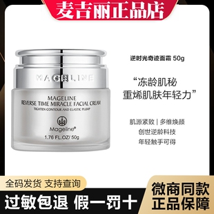 防伪可查】麦吉丽逆龄面霜逆时光奇迹面霜提拉紧致收缩毛孔抗衰老