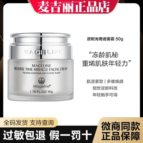 防伪可查】麦吉丽逆龄面霜逆时光奇迹面霜提拉紧致收缩毛孔抗衰老