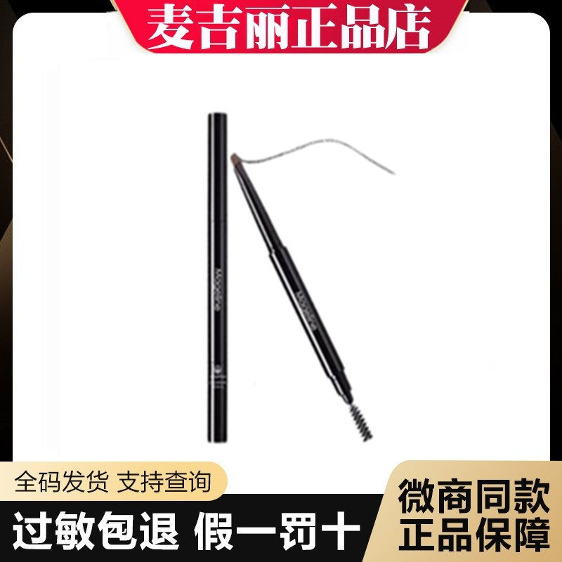 麦吉丽3D塑型眉妆笔持久显色不晕染眉笔眉粉正品